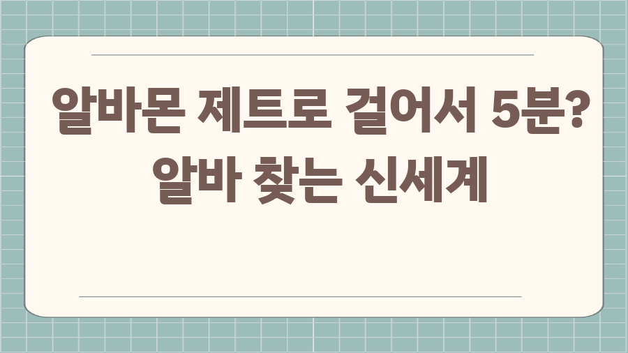 알바몬 제트로 걸어서 5분? 알바 찾는 신세계