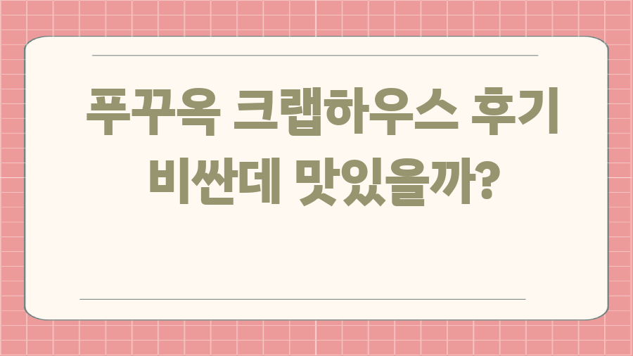 푸꾸옥 크랩하우스 후기 비싼데 맛있을까?