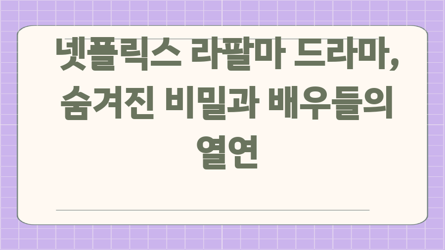넷플릭스 라팔마 드라마, 숨겨진 비밀과 배우들의 열연