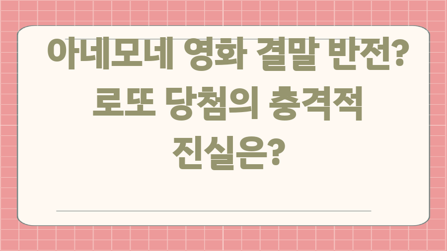 아네모네 영화 결말 반전? 로또 당첨의 충격적 진실은?
