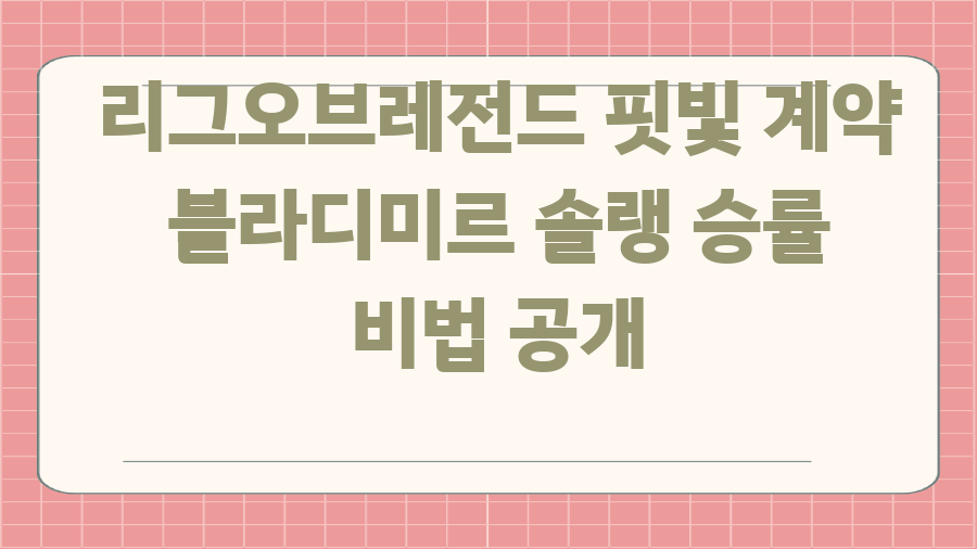 리그오브레전드 핏빛 계약 블라디미르 솔랭 승률 비법 공개