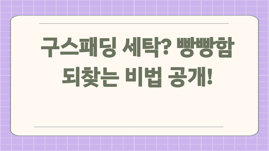 구스패딩 세탁? 빵빵함 되찾는 비법 공개!