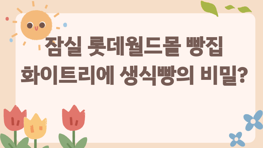 잠실 롯데월드몰 빵집 화이트리에 생식빵의 비밀?