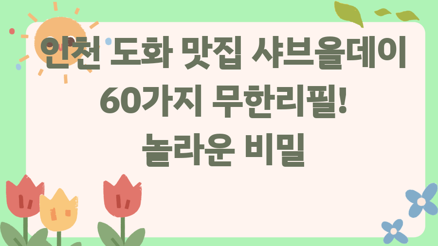 인천 도화 맛집 샤브올데이 60가지 무한리필! 놀라운 비밀