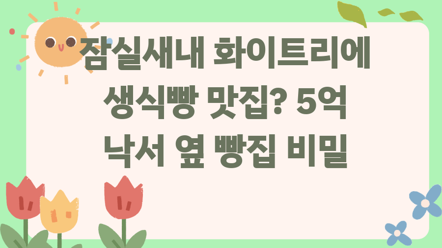 잠실새내 화이트리에 생식빵 맛집? 5억 낙서 옆 빵집 비밀
