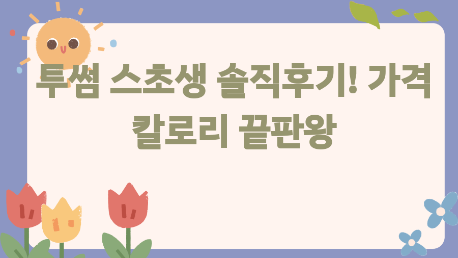 투썸 스초생 솔직후기! 가격 칼로리 끝판왕