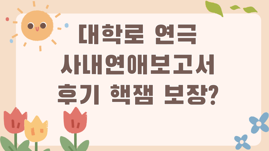 대학로 연극 사내연애보고서 후기 핵잼 보장?