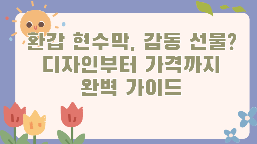 환갑 현수막, 감동 선물? 디자인부터 가격까지 완벽 가이드