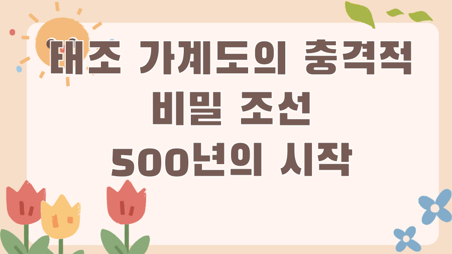 태조 가계도의 충격적 비밀 조선 500년의 시작