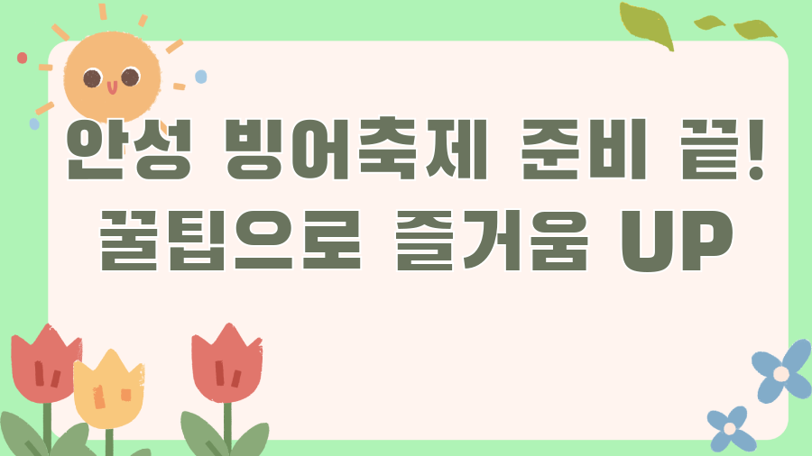 안성 빙어축제 준비 끝! 꿀팁으로 즐거움 UP