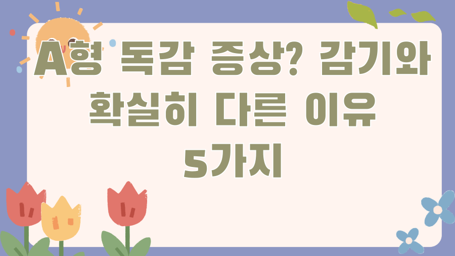 A형 독감 증상? 감기와 확실히 다른 이유 5가지