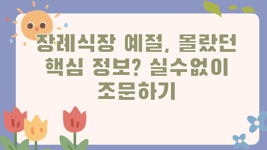 장례식장 예절, 몰랐던 핵심 정보? 실수없이 조문하기