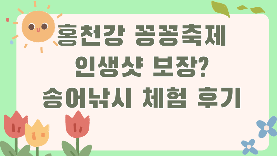 홍천강 꽁꽁축제 인생샷 보장? 송어낚시 체험 후기